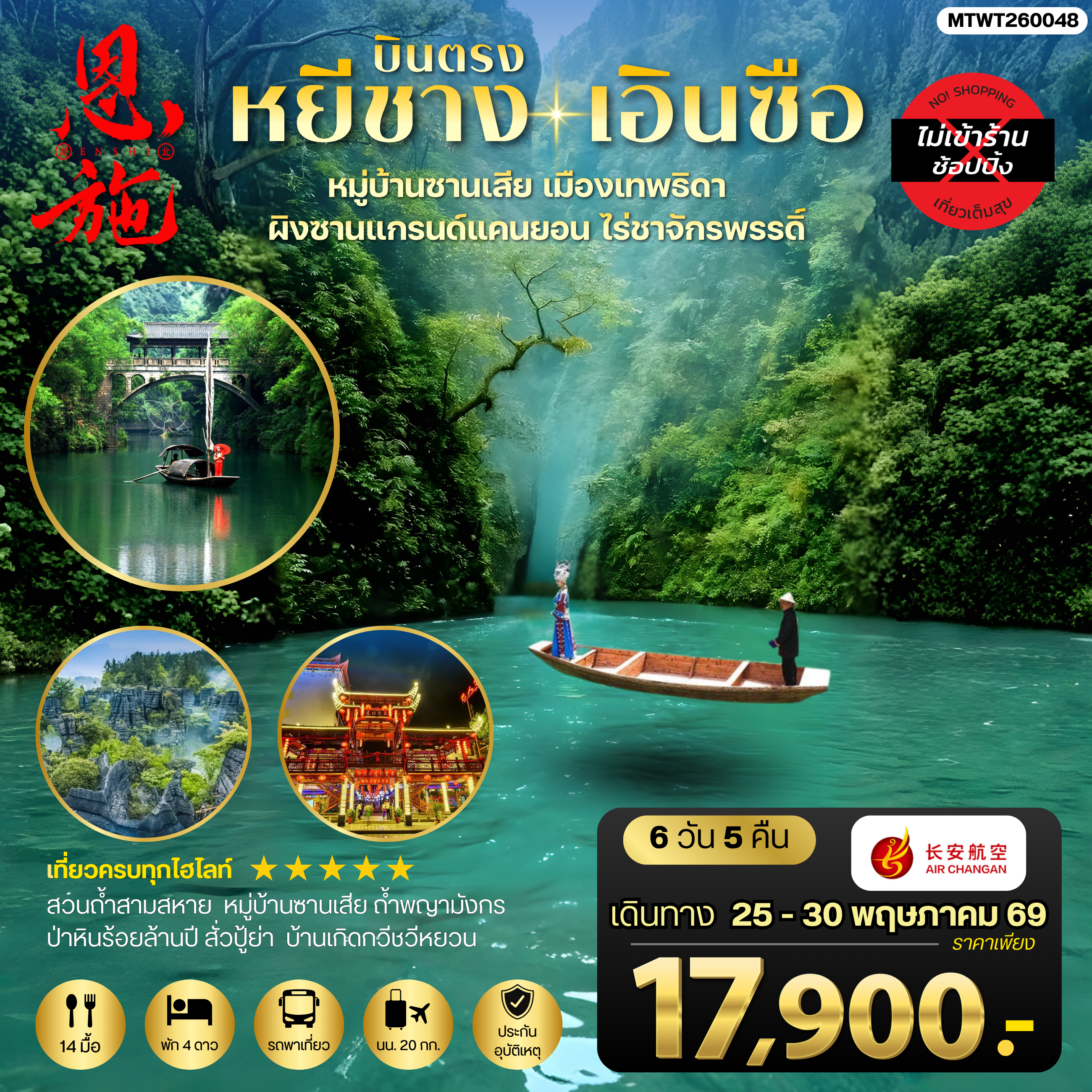 ทัวร์จีน เมืองหยีชาง หมู่บ้านซานเสีย เอินซือ เมืองเทพธิดา ผิงซานแกรนด์แคนยอน ไร่ชาจักรพรรดิ์ ถ้ำพญามังกร *ไม่เข้าร้าน* 6วัน 5คืน (9H)