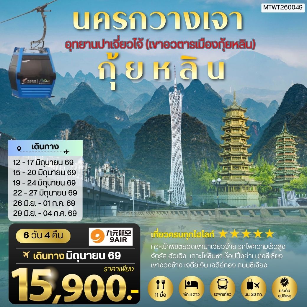 ทัวร์จีน นครกวางเจา มหานครแห่งแดนใต้ เมืองกุ้ยหลิน เมืองขุนเขา สายน้ำงามเลิศในปฐพี  อุทยานปาเจี่ยวไจ้ (เขาอวตารเมืองกุ้ยหลิน) 6วัน 4คืน (AQ)
