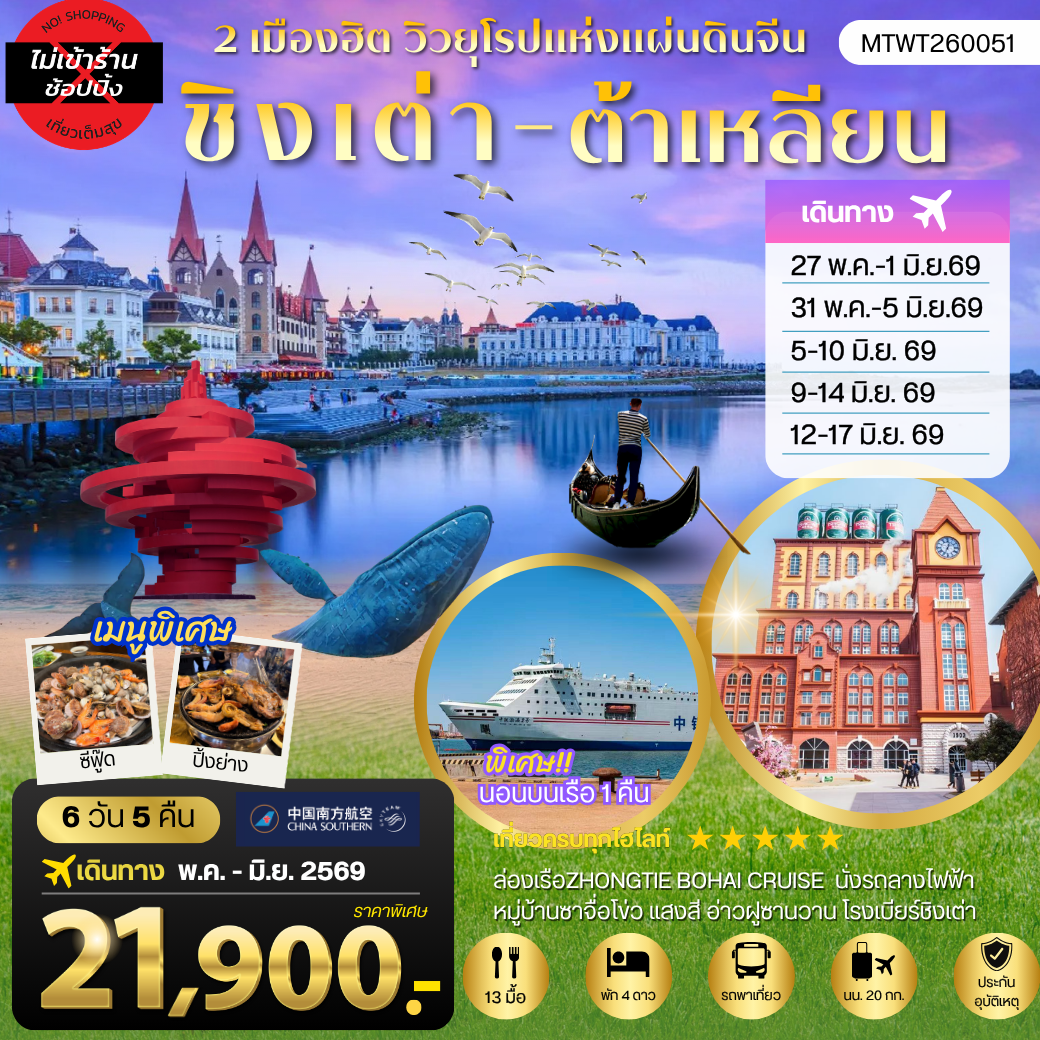 ทัวร์จีน เที่ยว 2 เมืองยอดฮิต ชิงเต่า - ต้าเหลียน บิน Full Service นอนบนเรือ 1 คืน 6วัน 5คืน (CZ)