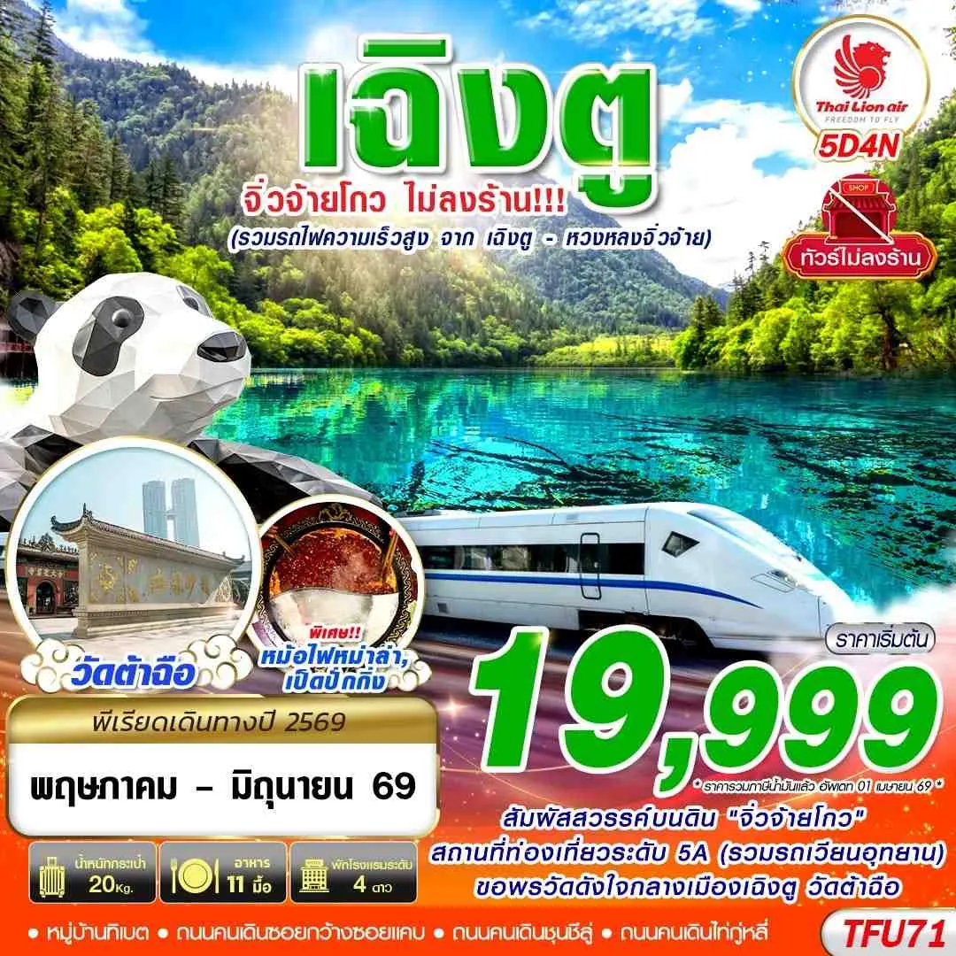 ทัวร์จีน  เฉิงตู จิ่วจ้ายโกว ไม่ลงร้าน!! รวมรถไฟความเร็วสูง 5วัน 4คืน (SL)