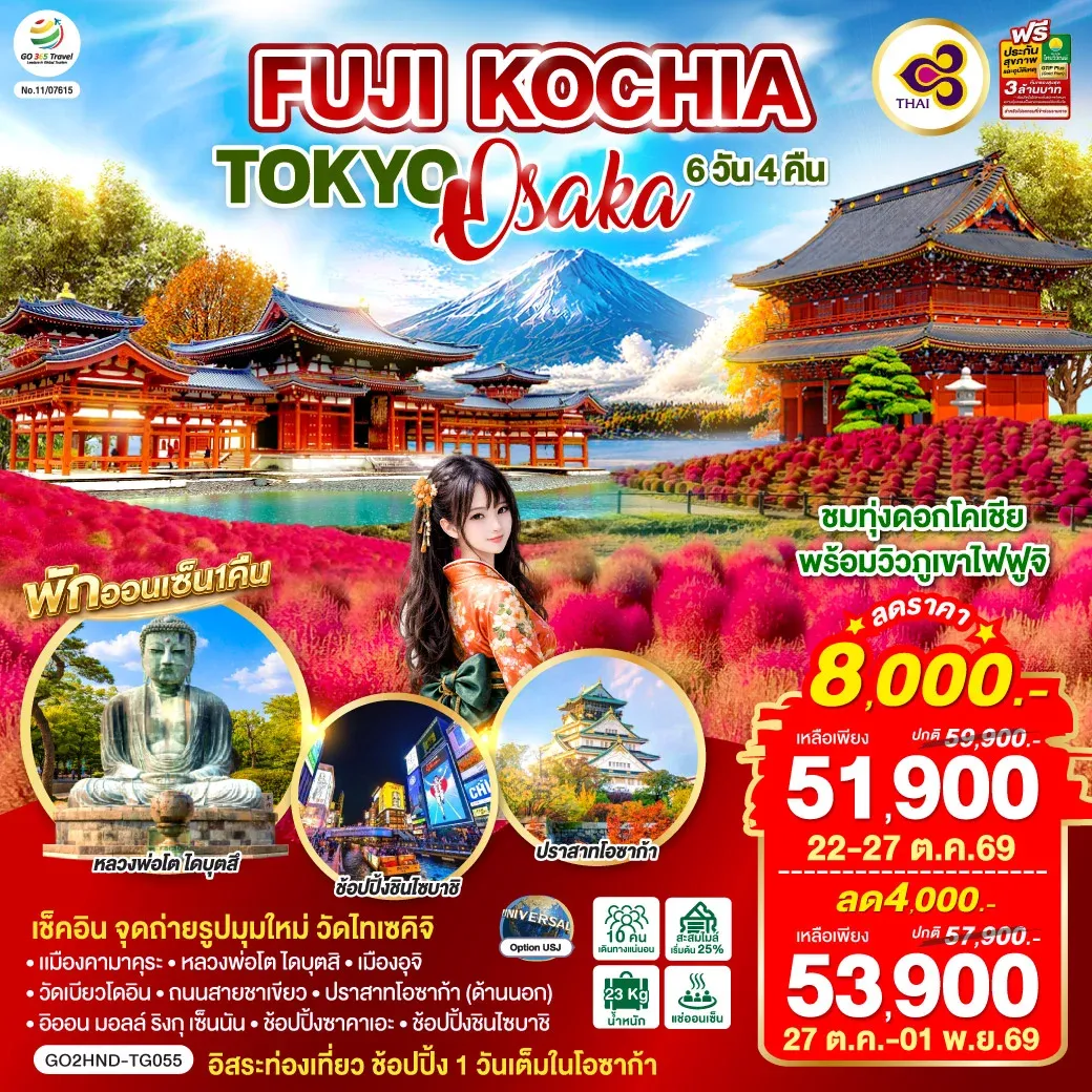 ทัวร์ญี่ปุ่น FUJI KOCHIA TOKYO OSAKA 6วัน 4คืน (TG)
