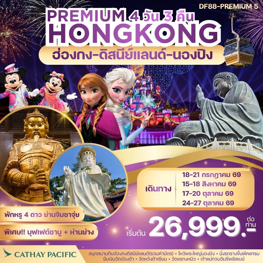 Premium5 : ฮ่องกง -สนุกกับดิสนีย์แลนด์ -พระใหญ่นองปิง  4วัน 3 คืน (CX)
