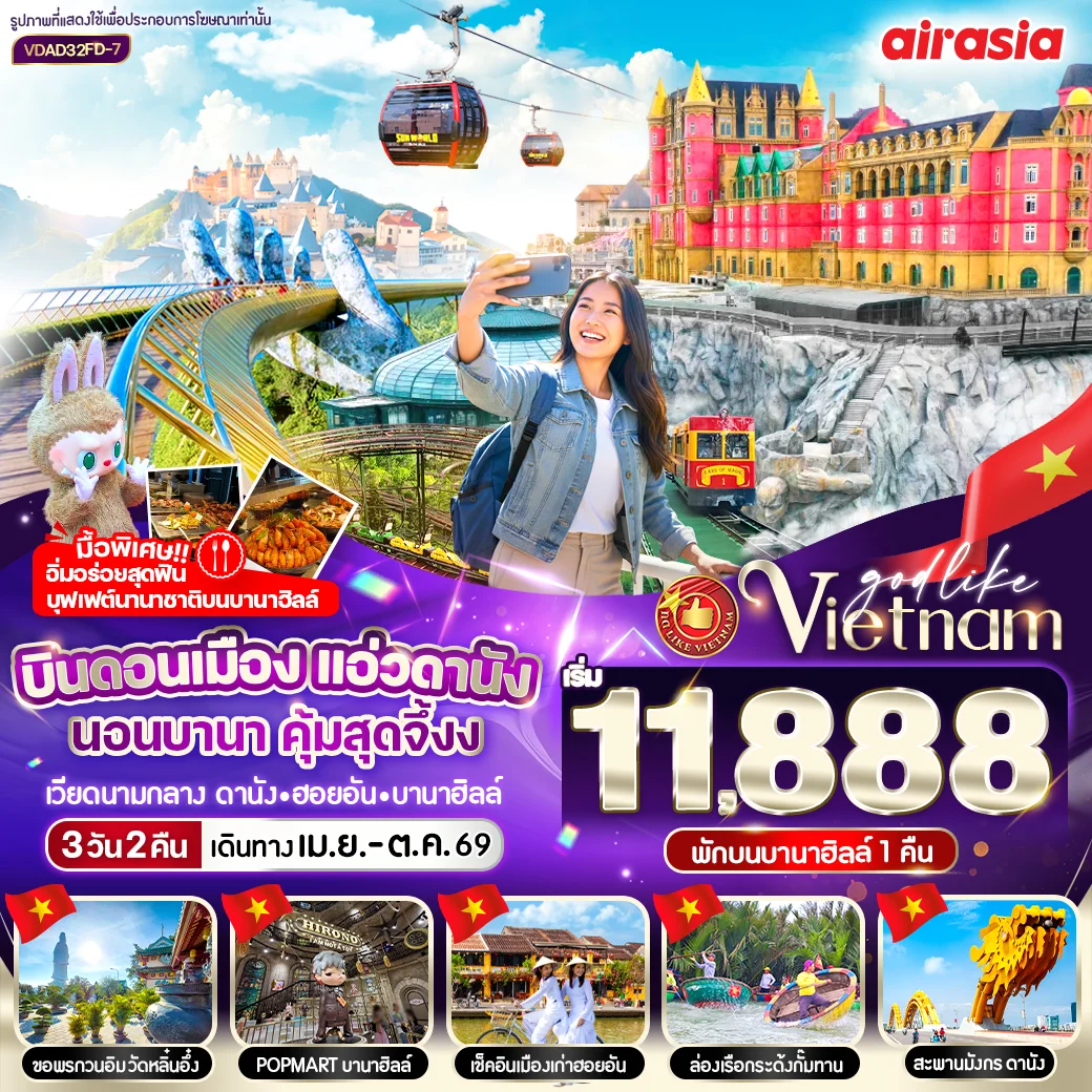 ทัวร์เวียดนาม บินดอนเมือง แอ่วดานัง นอนบานา คุ้มสุดจึ้ง 3วัน 2คืน (FD)