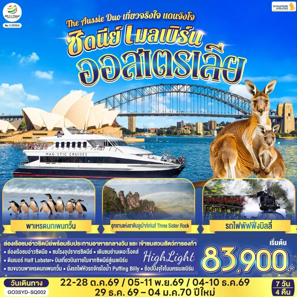 ทัวร์ออสเตรเลีย ซิดนีย์ เมลเบิร์น The Aussie Duo เที่ยวจริงใจ แดนจิงโจ้ 7วัน 4คืน (SQ)