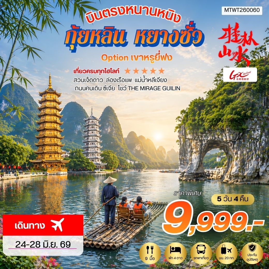 ทัวร์จีน บินตรงหนานหนิง กุ้ยหลิน หยางซั่ว *เข้าร้าน* 5วัน 4คืน (GX)