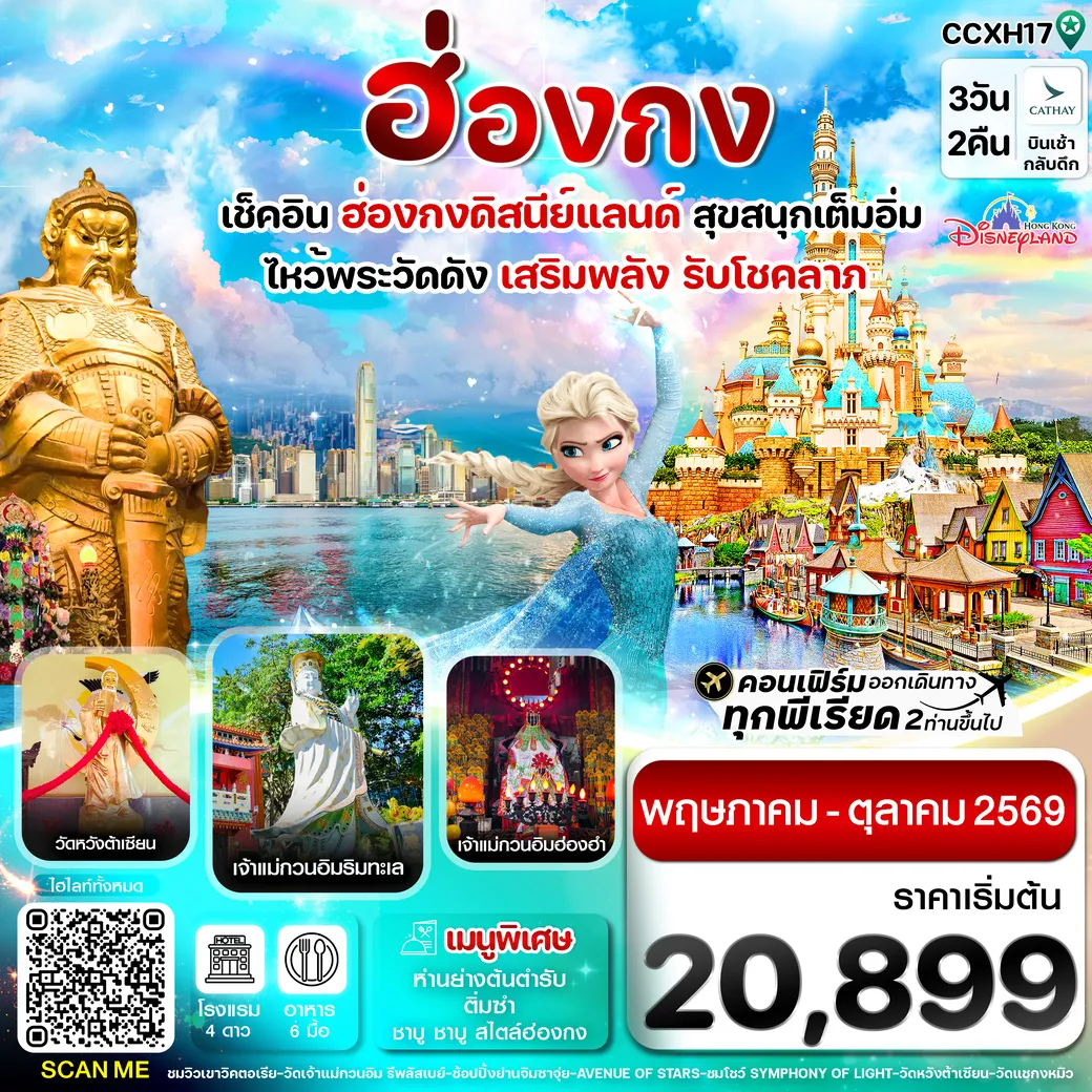 ทัวร์ฮ่องกง  ดิสนี่ย์แลนด์ ไหว้พระ 6 วัดดัง 3วัน 2คืน (CX)