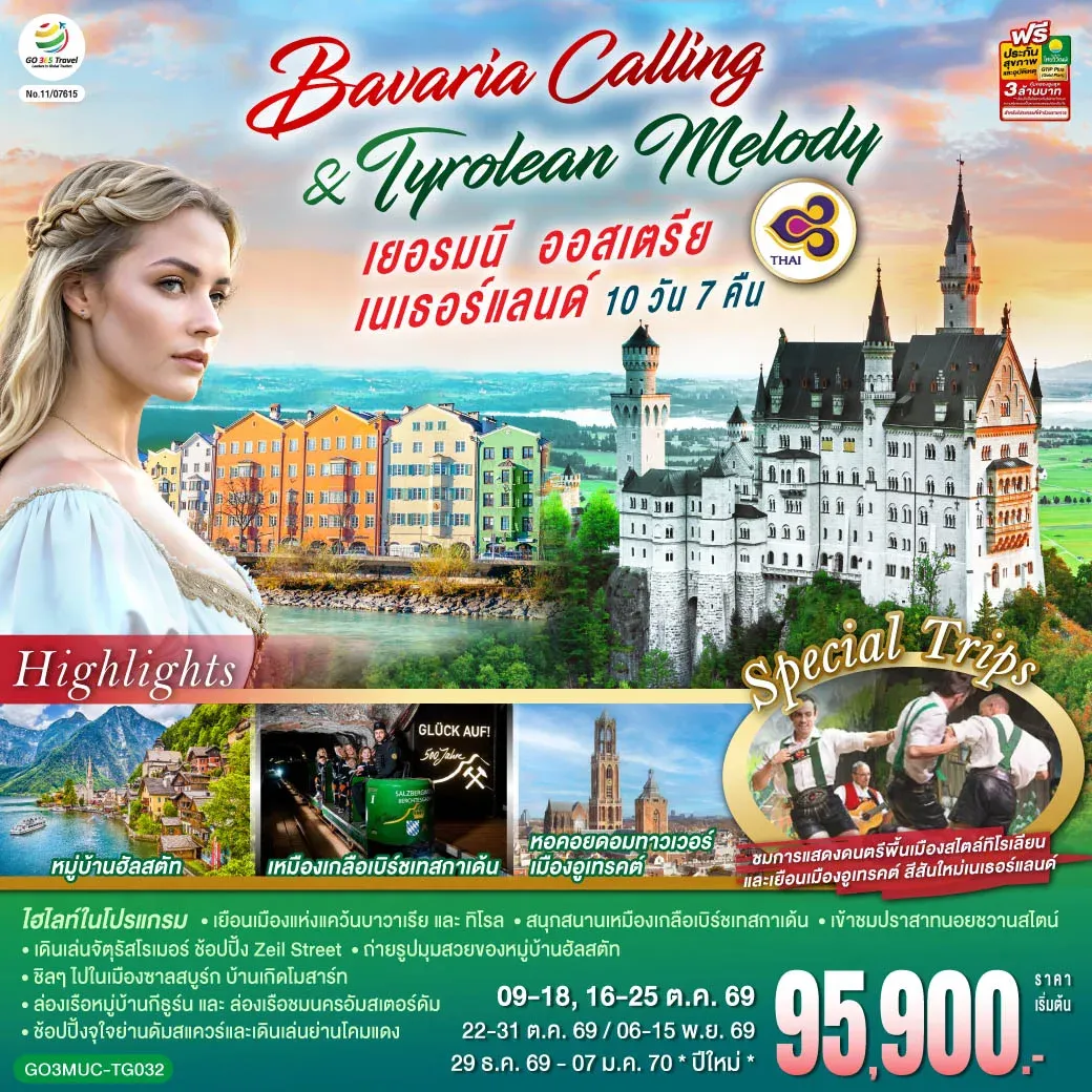 ทัวร์เยอรมนี ออสเตรีย เนเธอร์แลนด์ Bavaria Calling & Tyrolean Melody 10วัน 7คืน (TG)