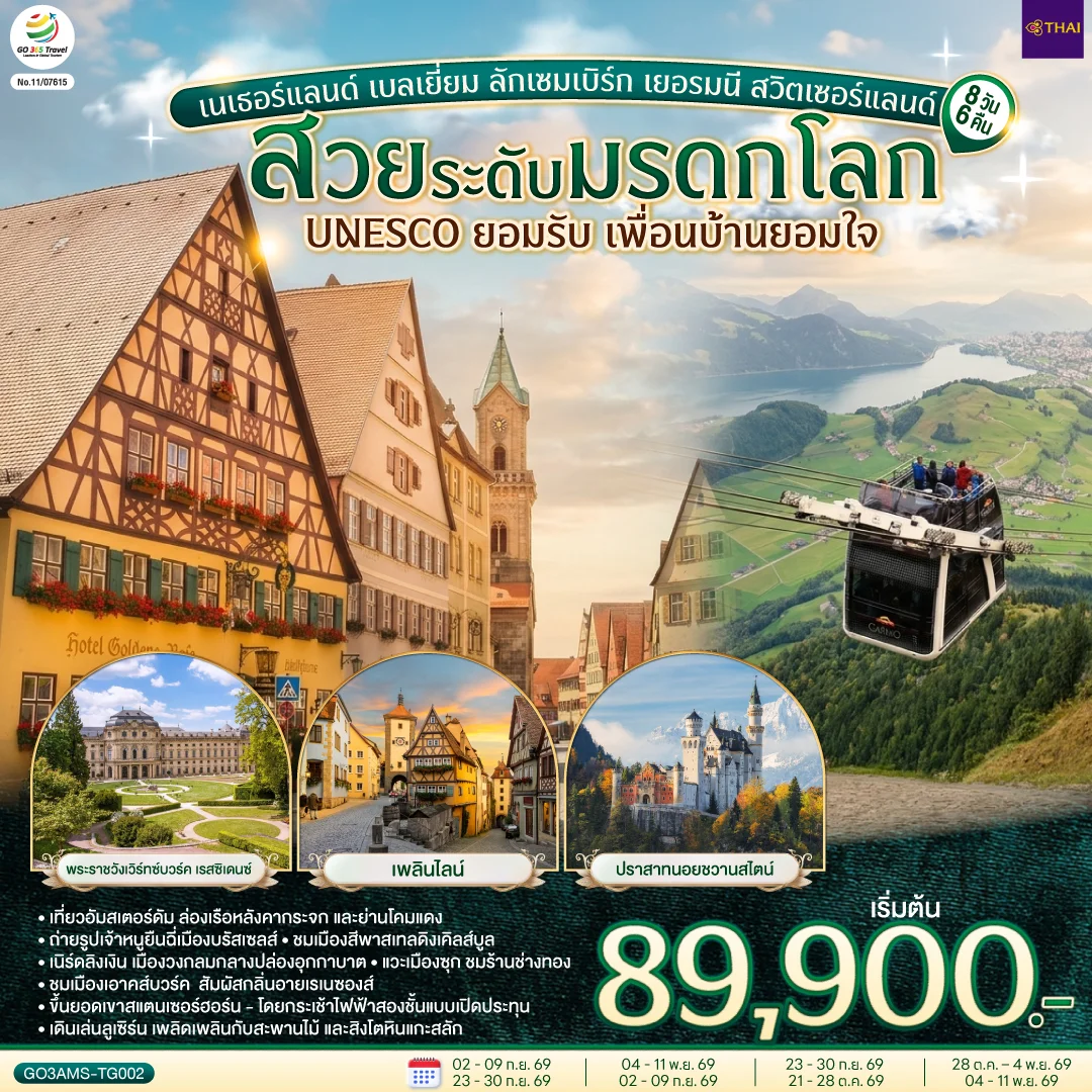 ทัวร์เนเธอร์แลนด์ เบลเยี่ยม ลักเซมเบิร์ก เยอรมนี สวิตเซอร์แลนด์ สวยระดับมรดกโลก UNESCO ยอมรับ เพื่อนบ้านยอมใจ 8วัน 6คืน (TG)