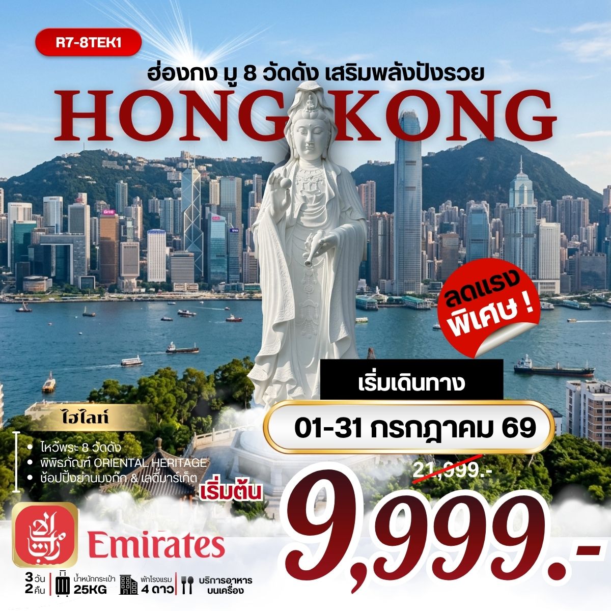 ฮ่องกงมู 8 วัดดัง เสริมพลังปังรวย