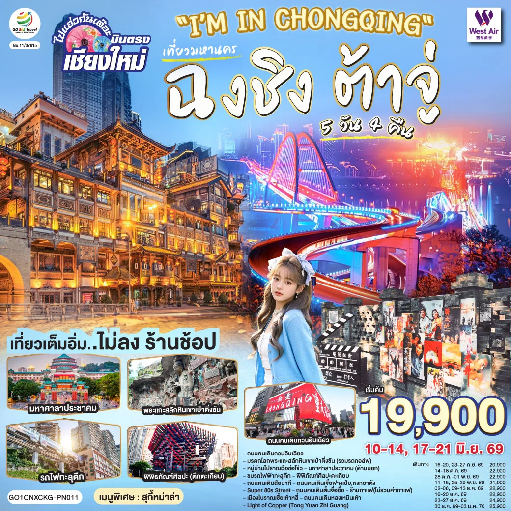 ทัวร์จีน บินตรงเชียงใหม่ I'M IN CHONGQING ฉงชิ่ง ต้าจู่ 5วัน 4คืน (PN)