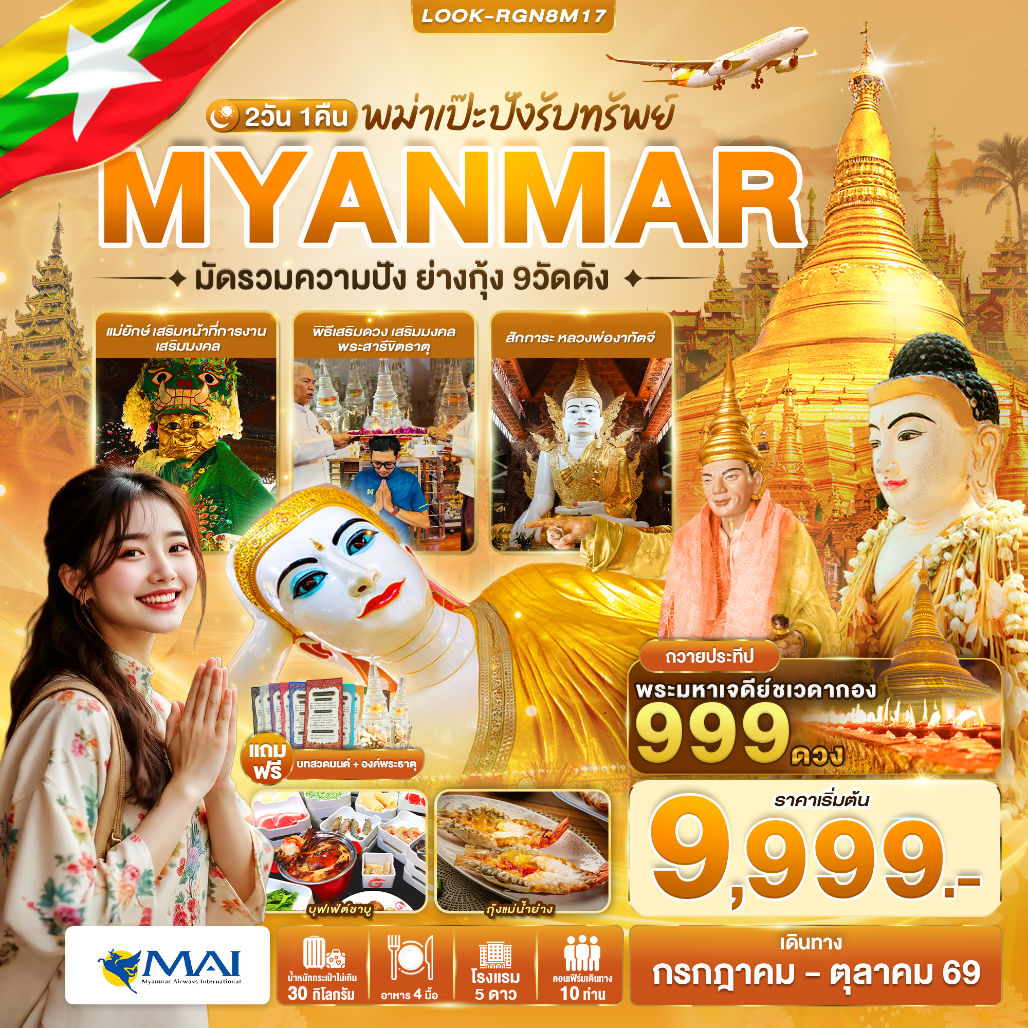 พม่าเป๊ะปังรับทรัพย์ มัดรวมความปัง ย่างกุ้ง 9 วัดดัง 2วัน 1คืน (8M)