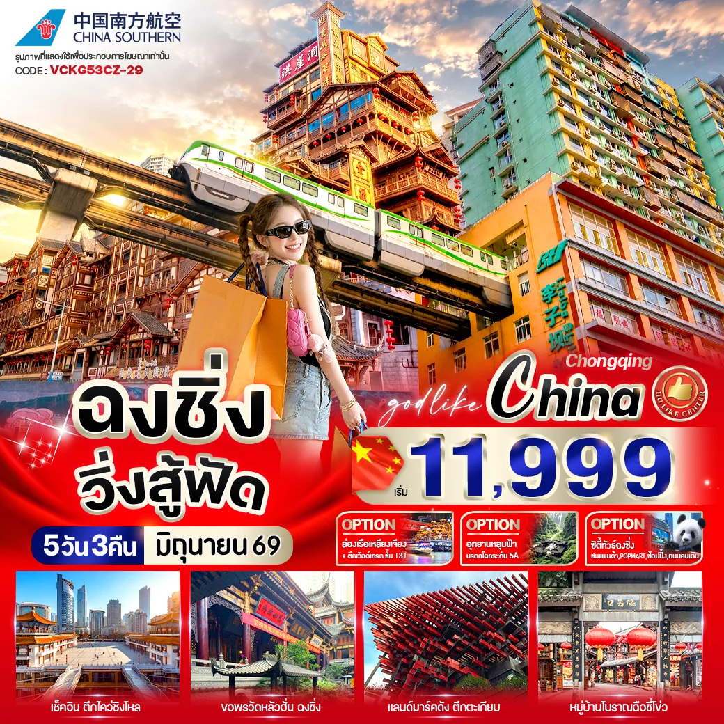 ทัวร์จีน ฉงชิ่ง วิ่งสู้ฟัด *บินตรง* 5วัน 3คืน (CZ)