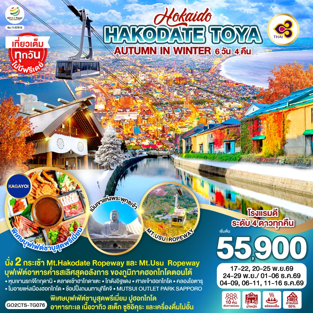 ทัวร์ญี่ปุ่น HOKKAIDO HAKODATE TOYA AUTUMN IN WINTER 6วัน 4คืน (TG)