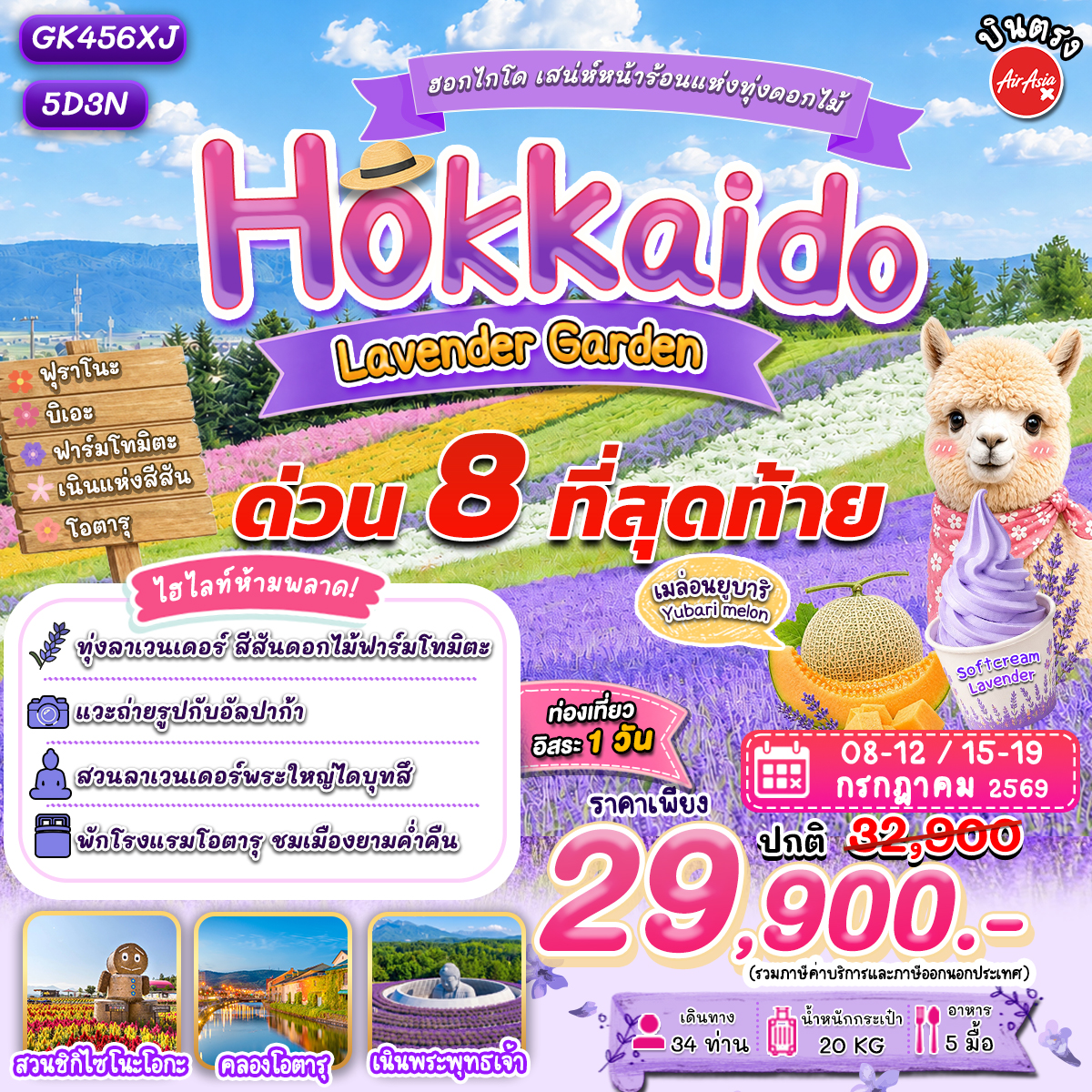 ทัวร์ญี่ปุ่น ฮอกไกโด เสน่ห์หน้าร้อนแห่งทุ่งดอกไม้ 5วัน 3คืน (XJ)