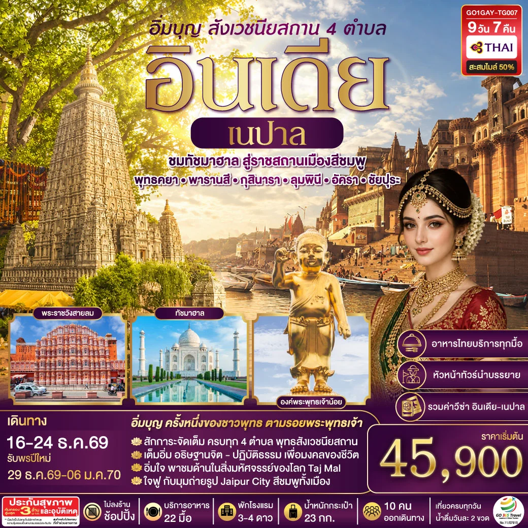 ทัวร์อินเดีย อิ่มบุญ อินเดีย เนปาล สี่สังเวชนียสถาน ชมทัชมาฮาล สู่ราชสถานเมืองสีชมพู บินตรงพุทธคยา - พารานสี - กุสินารา – ลุมพินี - อัครา - ชัยปุระ 9วัน 7คืน (TG)