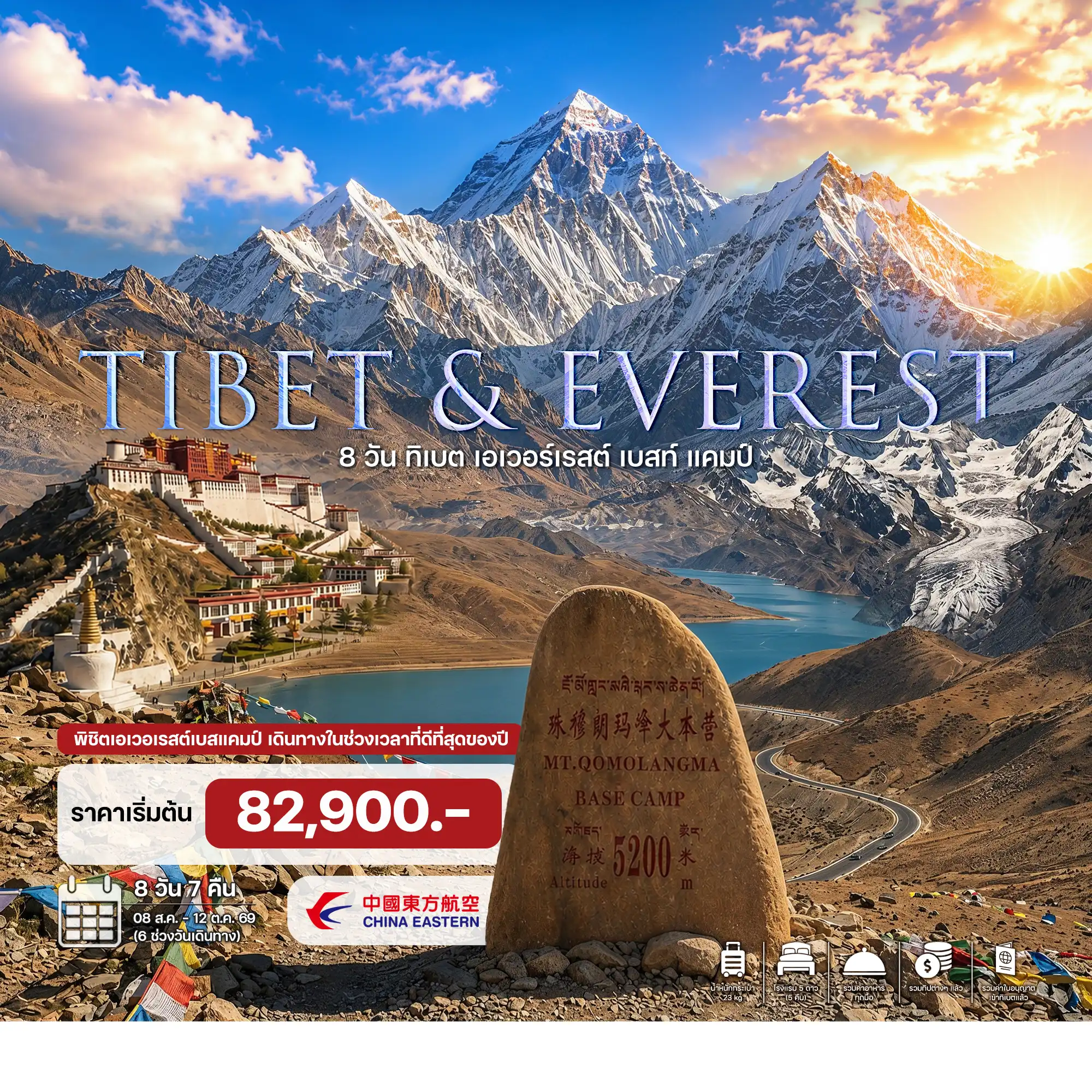 ทัวร์ทิเบต เอเวอร์เรสต์ เบสท์ แคมป์ 8วัน 7คืน (MU)