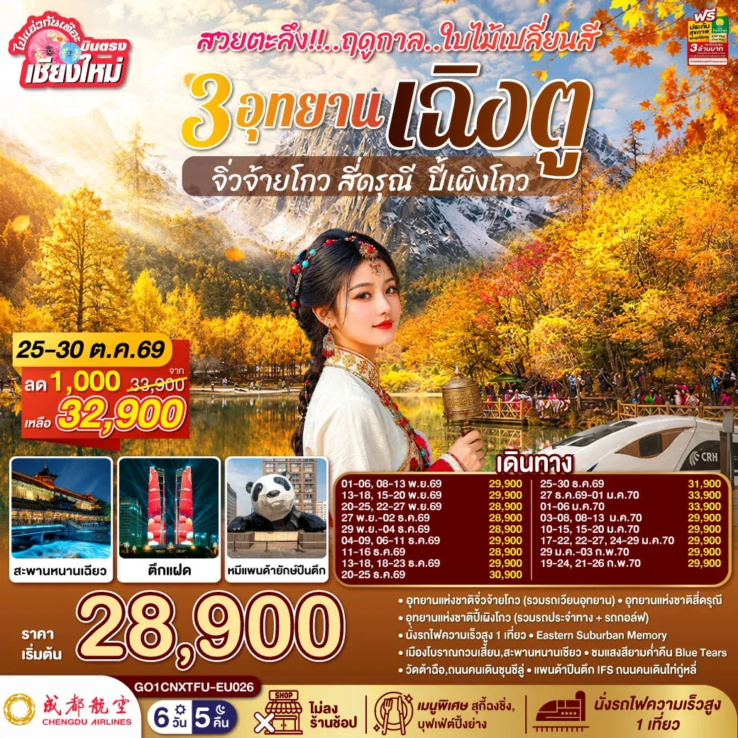 ทัวร์จีน บินตรงเชียงใหม่ สวยตะลึง!! ฤดูกาลใบไม้เปลี่ยนสี 3อุทยาน เฉิงตู จิ่วจ้ายโกว สี่ดรุณี ปี้เผิงโกว **เที่ยวเต็มอิ่ม..ไม่ลงร้านช้อป** 6วัน 5คืน (EU)