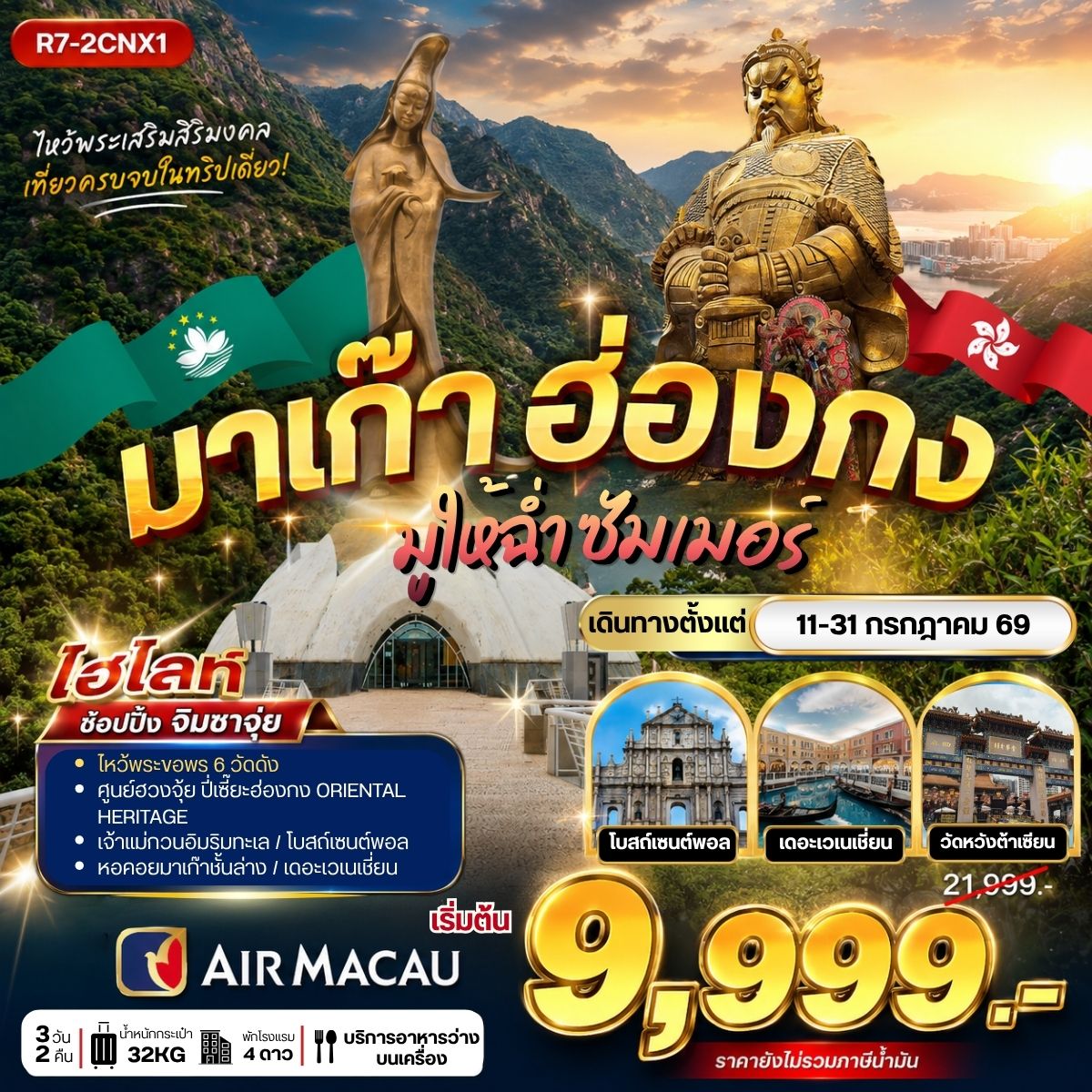 มาเก๊า ฮ่องกง มูให้ฉ่ำ ซัมเม่อร์ **ยังไม่รวมภาษีน้ำมัน 2,000 บาท** 3วัน 2คืน (NX)