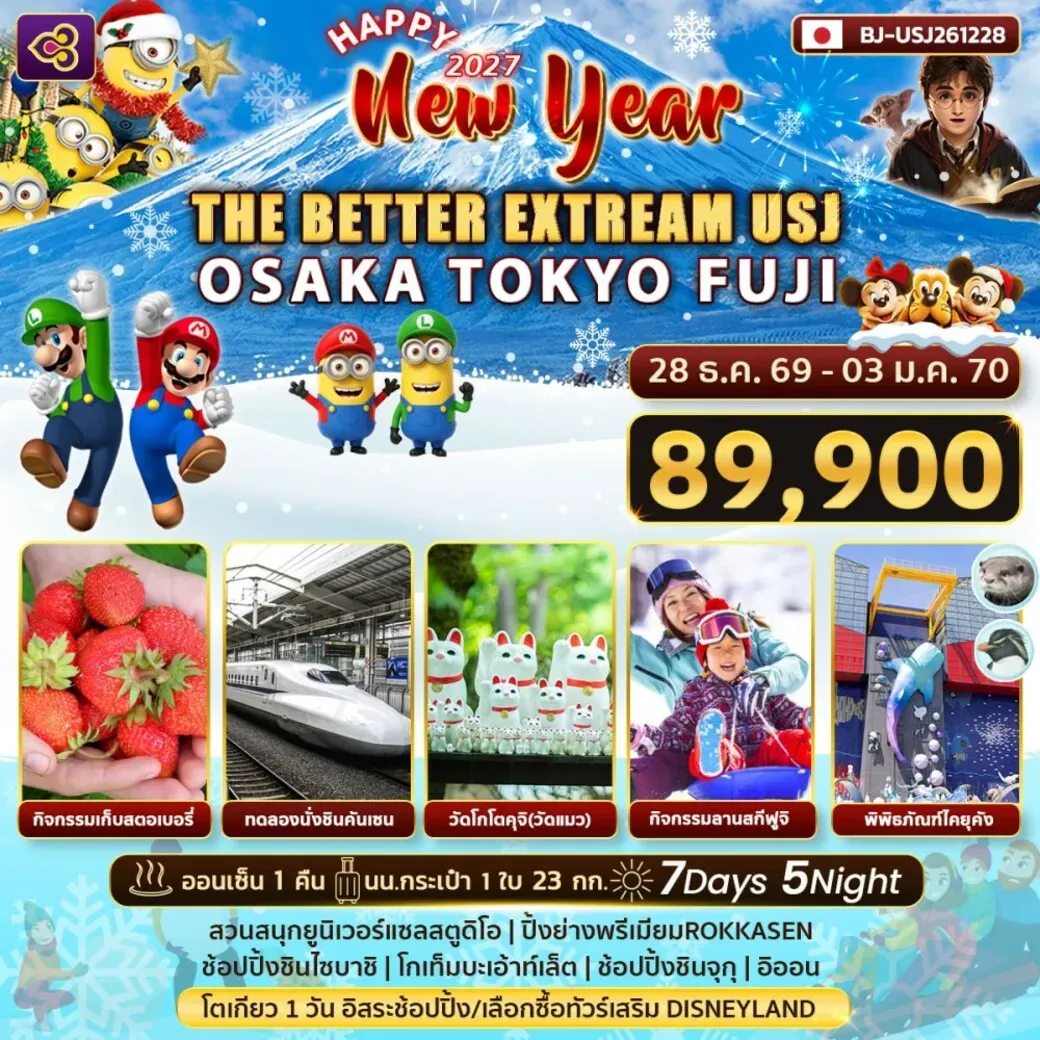 ทัวร์ญี่ปุ่น  THE BETTER EXTREAM USJ OSAKA TOKYO FUJI NEW YEAR 7วัน 5คืน (TG)