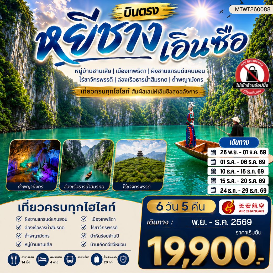 ทัวร์จีน เมืองหยีชาง หมู่บ้านซานเสีย เอินซือ เมืองเทพธิดา ผิงซานแกรนด์แคนยอน ไร่ชาจักรพรรดิ์ ถ้ำพญามังกร ไม่เข้าร้าน 6วัน 5คืน (9H)