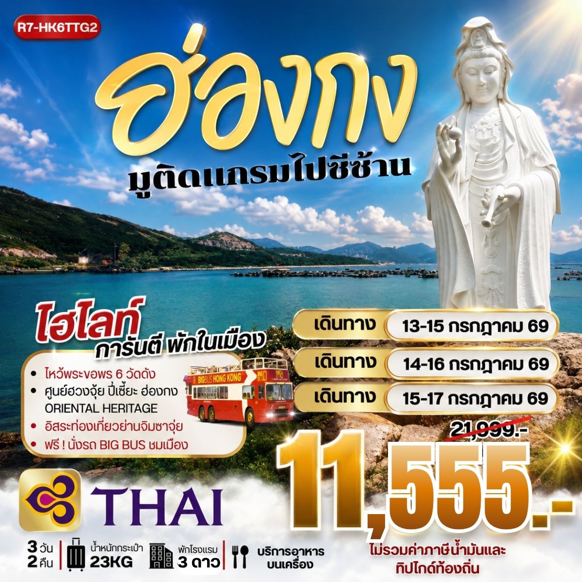 ทัวร์ฮ่องกง มูติดแกรม ไปซีซ้าน  **ยังไม่รวมภาษีน้ำมัน 2,000 บาท** 3วัน 2คืน (TG)