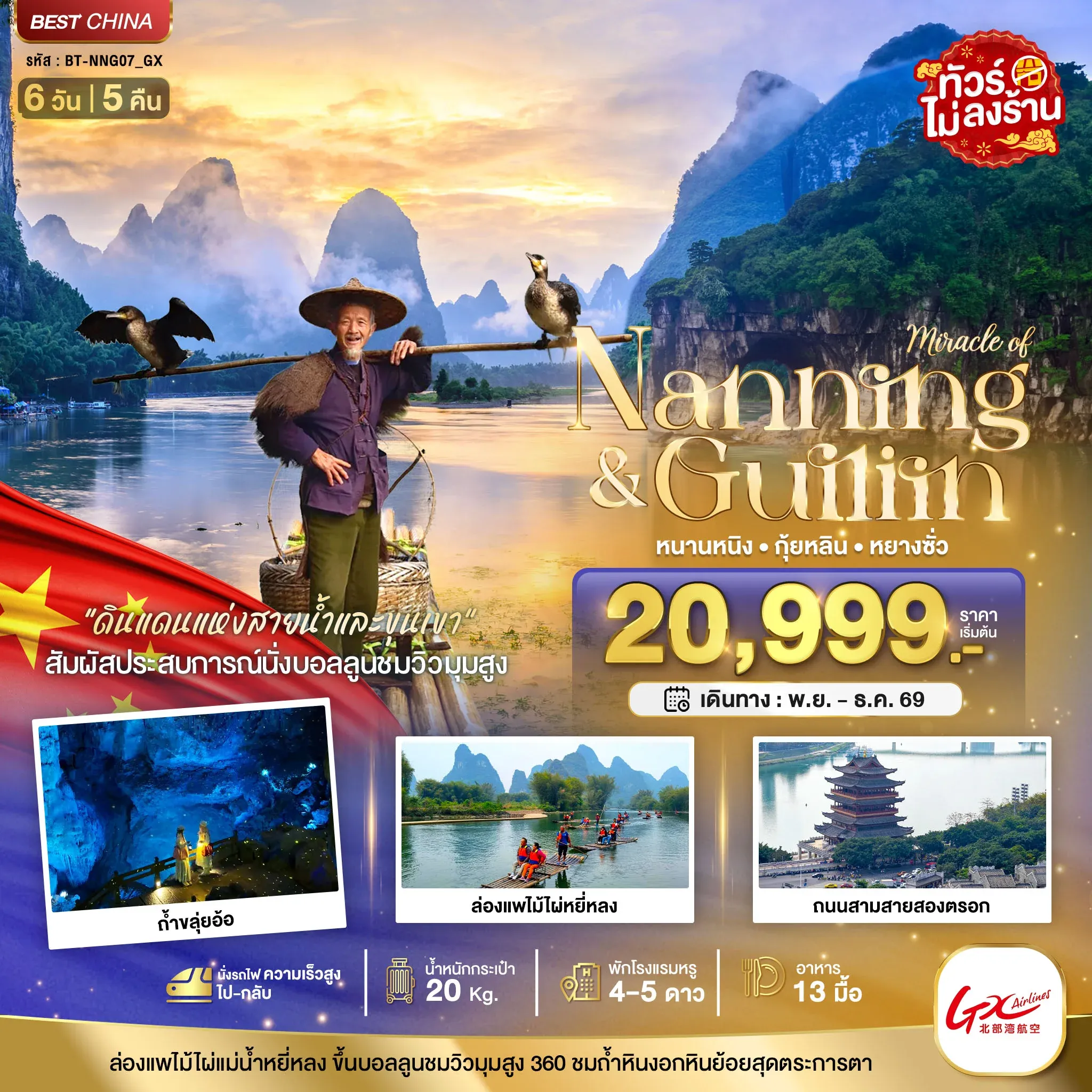 ทัวร์จีน มหัศจรรย์...หนานหนิง กุ้ยหลิน หยางซั่ว (ไม่ลงร้าน-นั่งรถไฟความเร็วสูง) 6วัน 5คืน (GX)