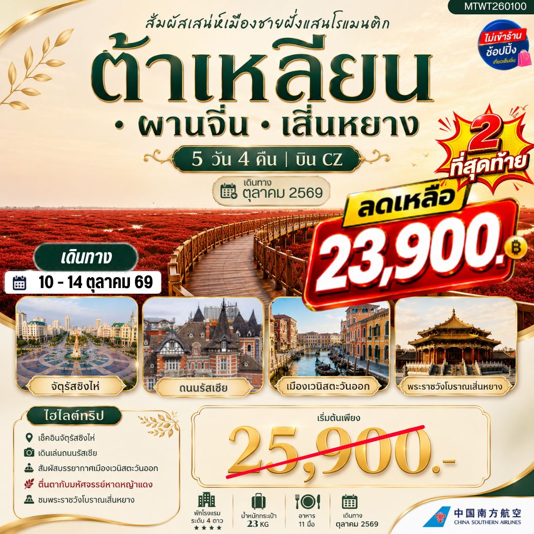 ทัวร์จีน สัมผัสเสน่ห์เมืองต้าเหลียนเมืองชายฝั่งแสนโรแมนติก จัตุรัสชิงไห่   ถนนรัสเซีย ย่านถนนตงกวน คลองเวนิสตะวันออก  ชมทุ่งมหัศจรรย์หาดหญ้าแดง พระราชวังเสิ่นหยาง 5วัน 4คืน (CZ)