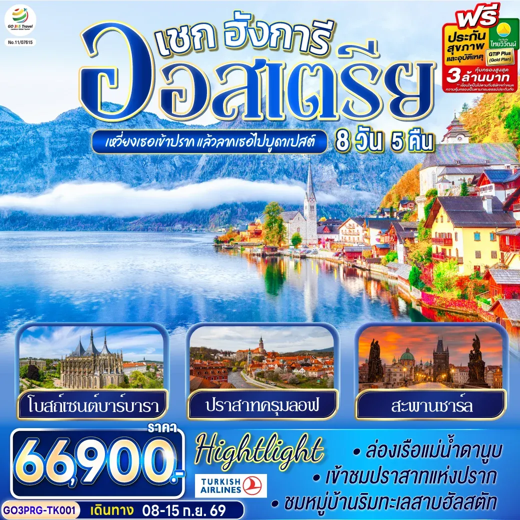ทัวร์ออสเตรีย เหวี่ยงเธอเข้าปราก แล้วลากเธอไปบูดาเปสต์ เชก ออสเตรีย ฮังการี 8วัน 5คืน (TK)