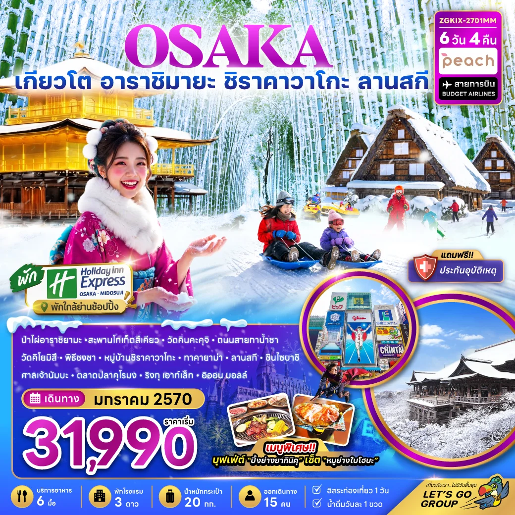 โอซาก้า เกียวโต กิฟุ ลานกิจกรรมหิมะ (เที่ยวอิสระ 1 วัน)