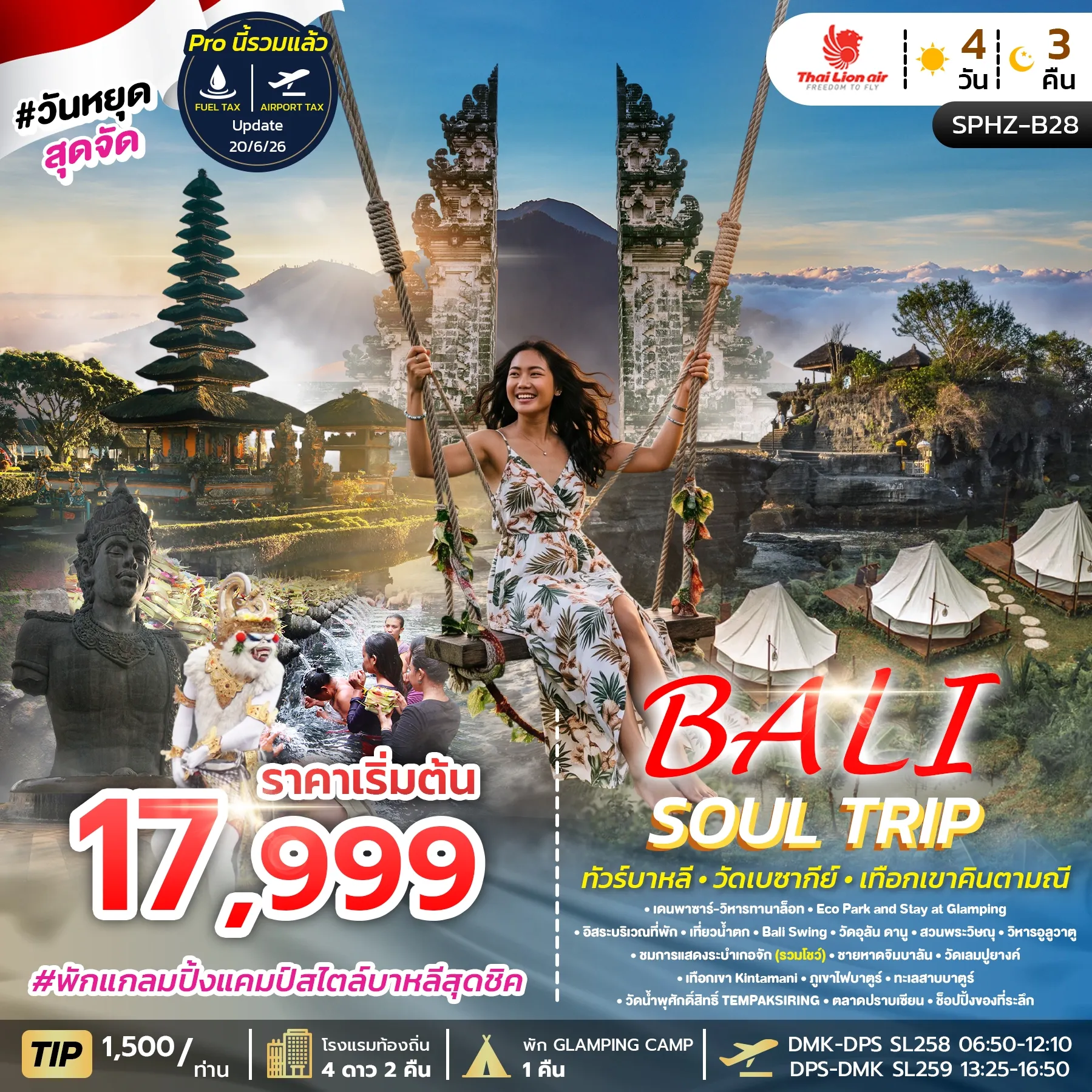 ทัวร์อินโดนีเซีย BALI SOUL TRIP 4วัน 3คืน (SL)