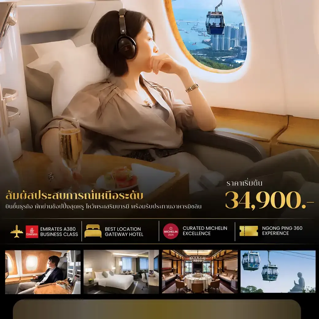 ทัวร์ฮ่องกง Exclusive Tours Gateway Hotel, Marco Polo Emirates Business Class 3วัน 2คืน (EK)