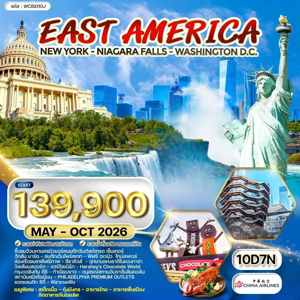 ทัวร์อเมริกาตะวันออก นิวยอร์ค - วอชิงตัน ดีซี - น้ำตกไนแองการา 10 วัน (CI) MAY - OCT 2026