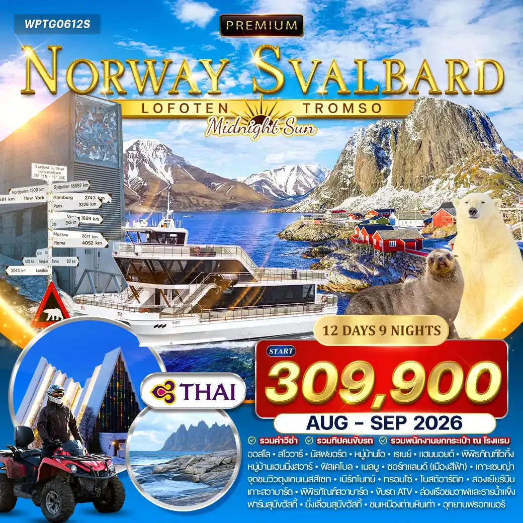 ทัวร์พรีเมี่ยมนอร์เวย์ โลโฟเทน - สวาลบาร์ด - ทรอมโซ 12 วัน (TG) AUG - SEP 26