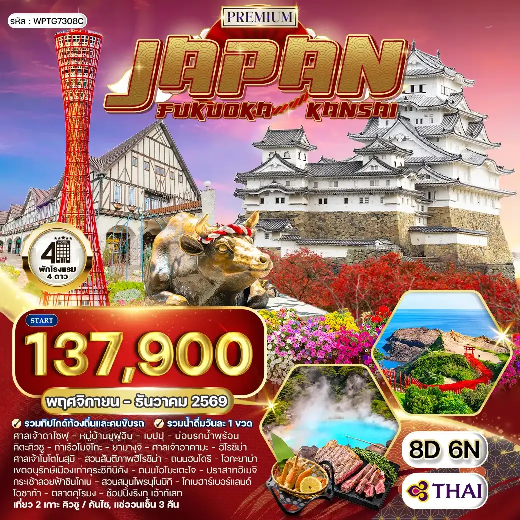 ทัวร์พรีเมี่ยมญี่ปุ่น ฟุกุโอกะ – คันไซ 8วัน 6คืน (TG) AUG - DEC 2026