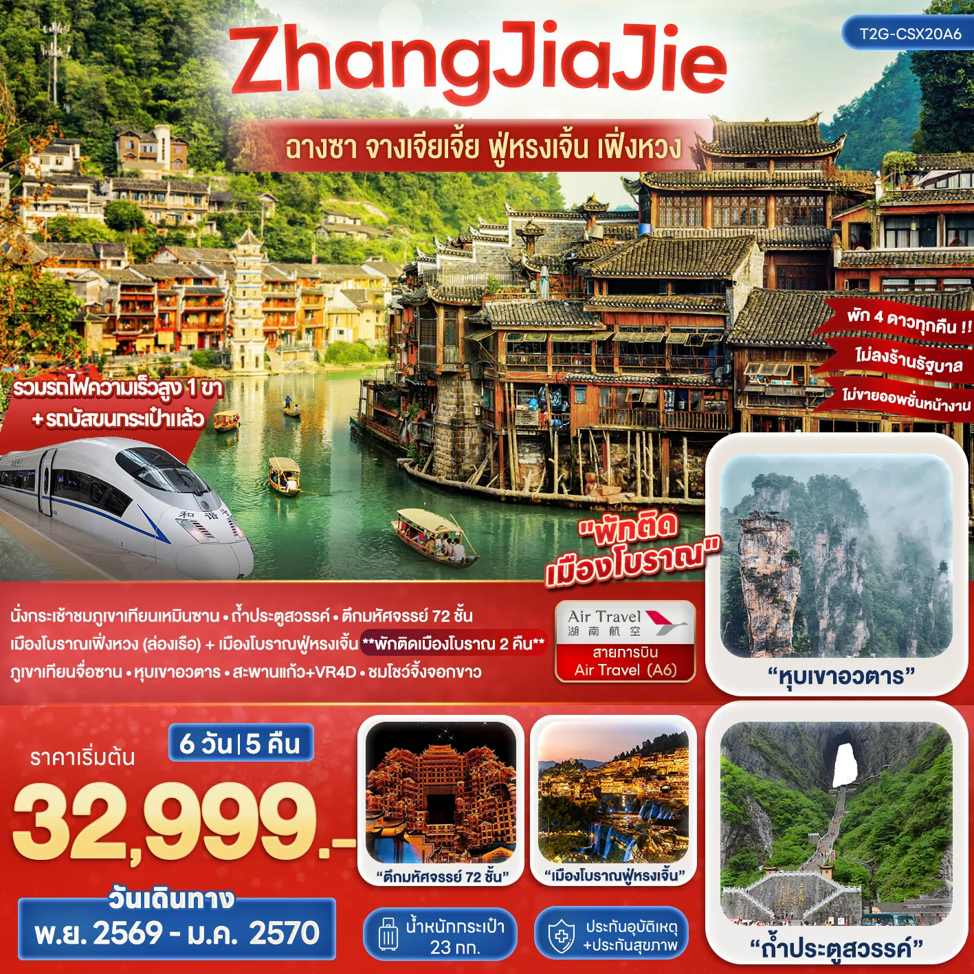 ทัวร์จีน Wonderful ZhangJiaJie ฉางซา จางเจียเจี้ย ฟูหรงเจิ้น เฟิ่งหวง 6วัน 5คืน (A6)