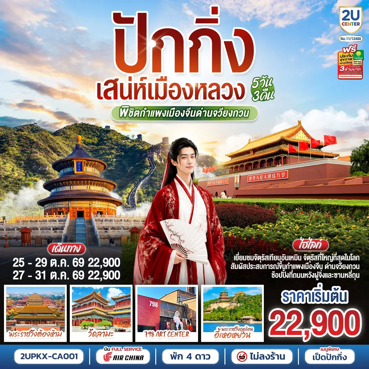 ทัวร์จีน ปักกิ่ง..เสน่ห์เมืองหลวง พิชิตกำแพงเมืองจีนด่านจวียงกวน 5วัน 3คืน (CA)
