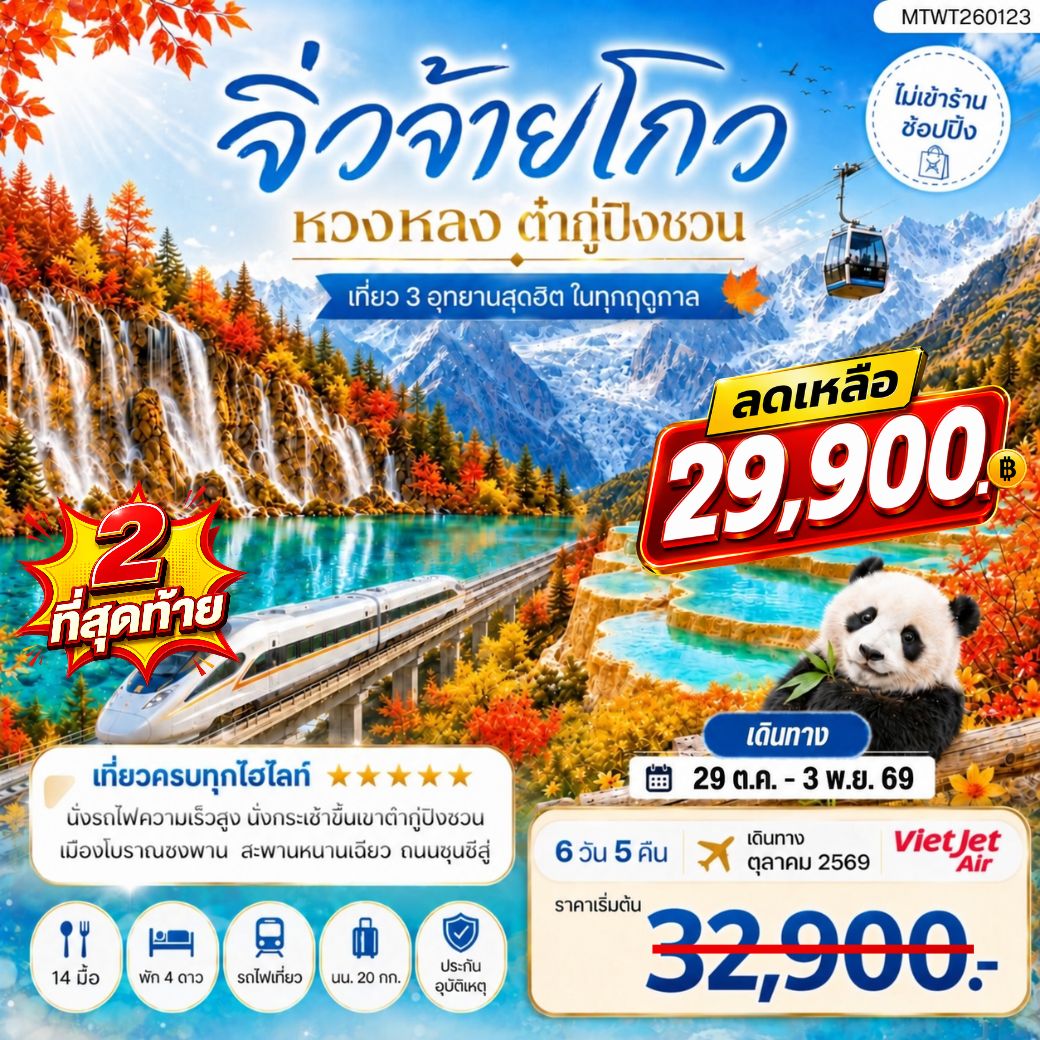 ทัวร์จีน เที่ยว 3 อุทยานสุดฮิตในฤดูที่สวยที่สุด อุทยานจิ่วจ้ายโกว อุทยานหวงหลง อุทยานต๋ากู่ปิงชวน *ไม่เข้าร้าน ไม่ขาย ออฟชั่น* 6วัน 5คืน (VZ)