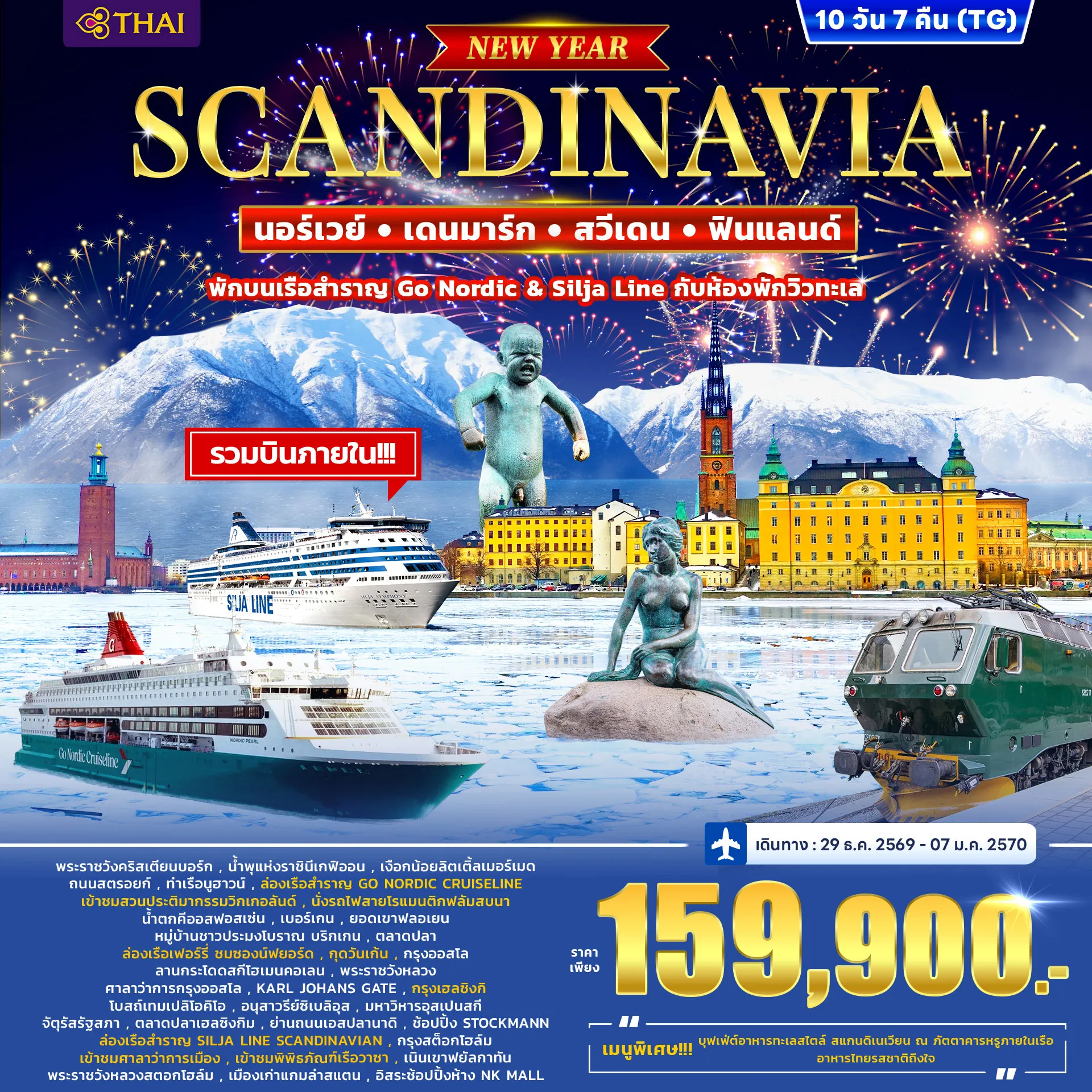 ทัวร์สแกนดิเนวีย เดนมาร์ก นอร์เวย์ ฟินแลนด์ สวีเดน *ปีใหม่* 10วัน 7คืน (TG)