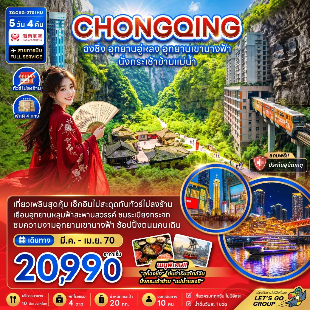 ทัวร์จีน ฉงชิ่ง อุทยานอู่หลง อุทยานเขานางฟ้า (รวมค่ากระเช้าข้ามแม่น้ำแยงซี-ไม่ลงร้าน) 5วัน 4คืน (HU)