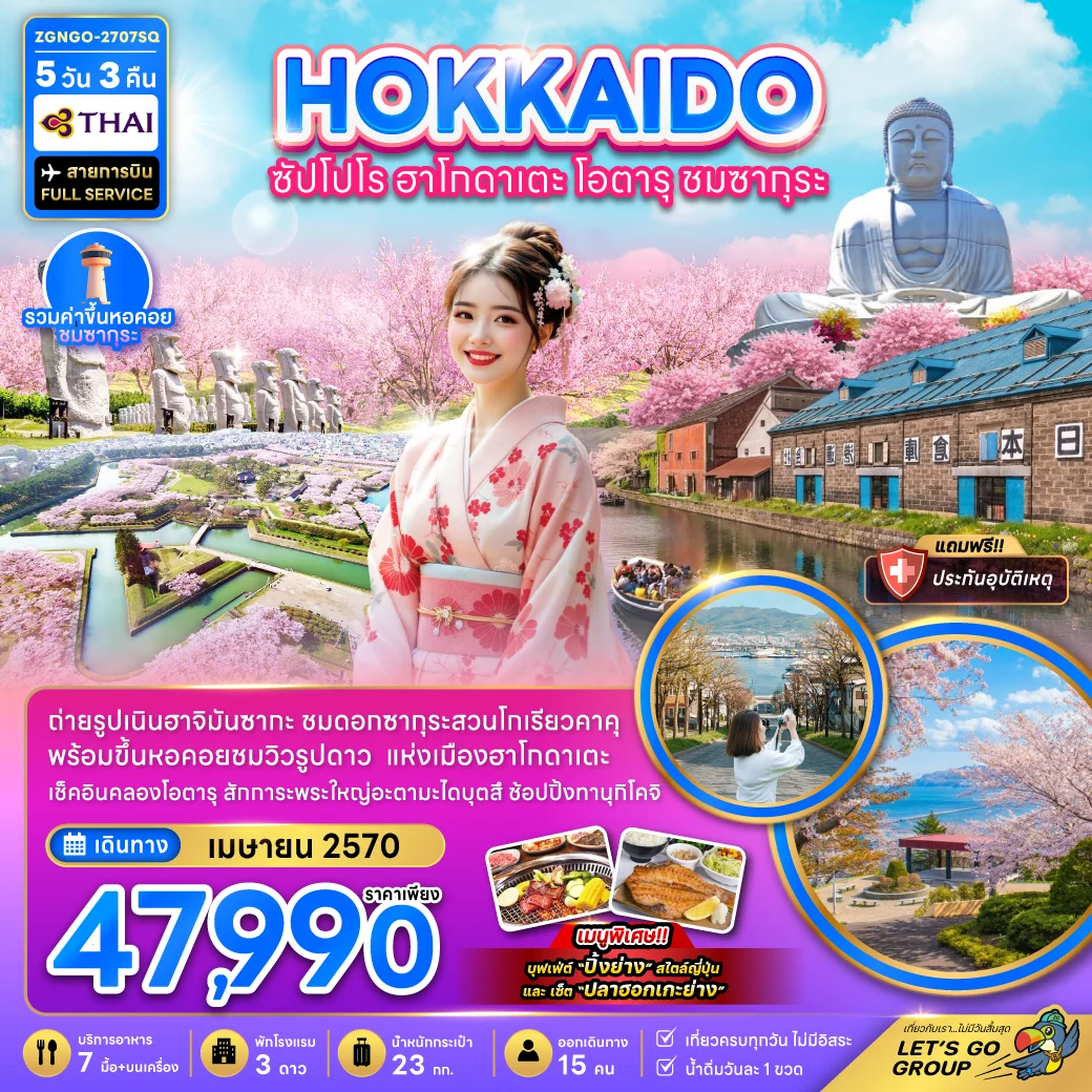 ทัวร์ญี่ปุ่น ฮอกไกโด ซัปโปโร ฮาโกดาเตะ โอตารุ ชมซากุระ 5วัน 3คืน (TG)