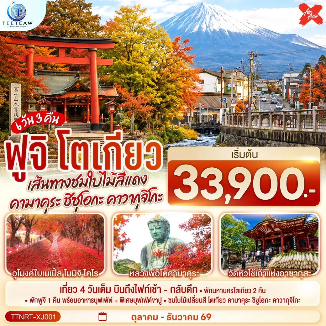 ทัวร์ญี่ปุ่น โตเกียว คามาคุระ ชิซุโอกะ คาวากุจิโกะ เส้นทางชมใบไม้สีแดง สู่ฟูจิ 6วัน 3คืน (XJ)