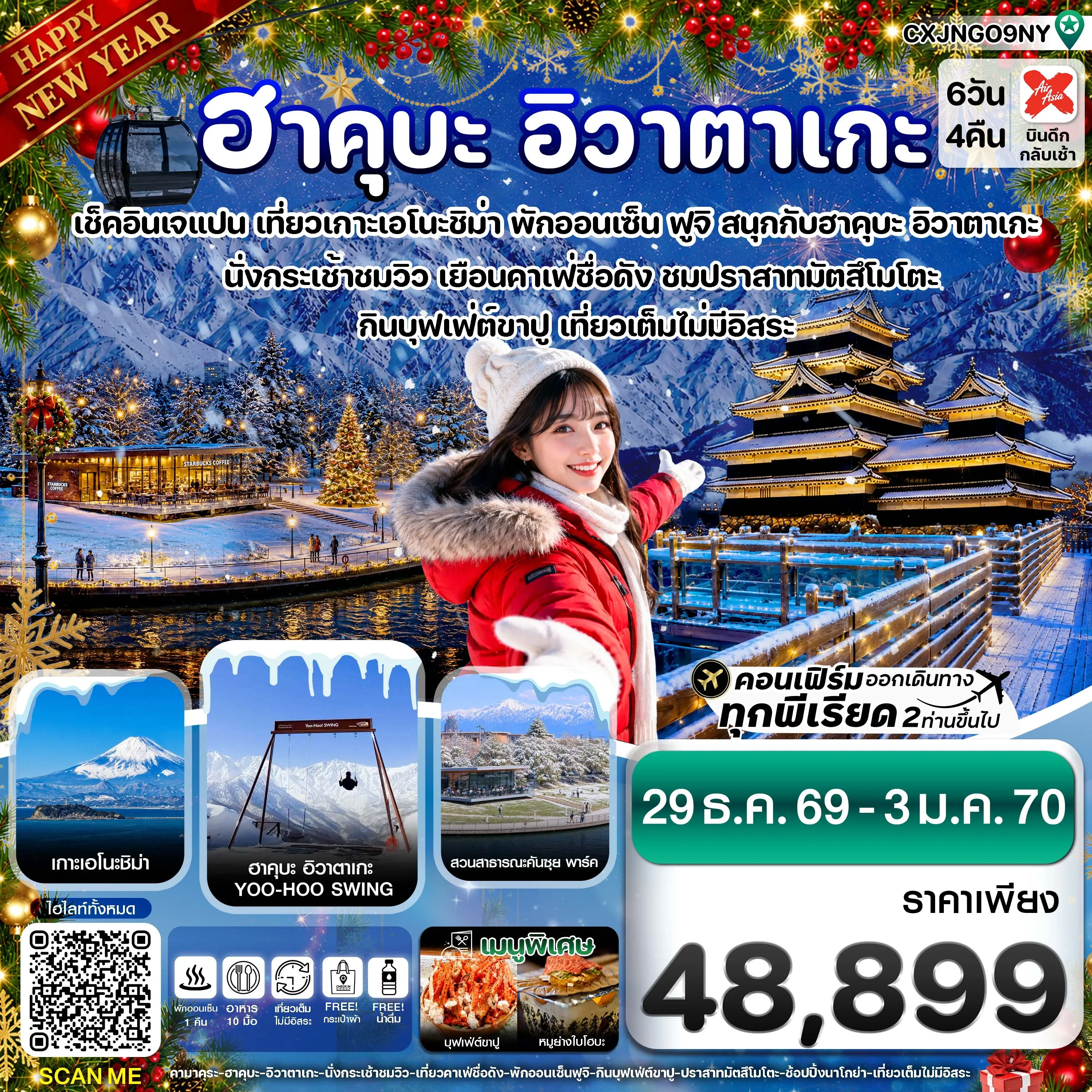 ทัวร์ญี่ปุ่น  (ปีใหม่) ฮาคุบะ อิวาตาเกะ ฟูจิ โทยาม่า 6วัน 4คืน (XJ)