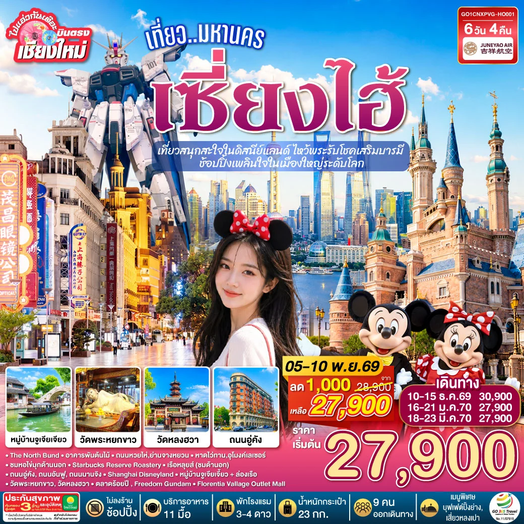 ทัวร์จีน บินตรงเชียงใหม่.. เที่ยวมหานครเซี่ยงไฮ้ เที่ยวสนุกสะใจในดิสนีย์แลนด์ ไหว้พระรับโชคเสริมบารมี ช้อปปิ้งเพลินใจในเมืองใหญ่ระดับโลก**พักดี 4 ดาว..เที่ยวเต็มอิ่ม..ไม่ลงร้านช้อป** 6วัน 4คืน (HO)