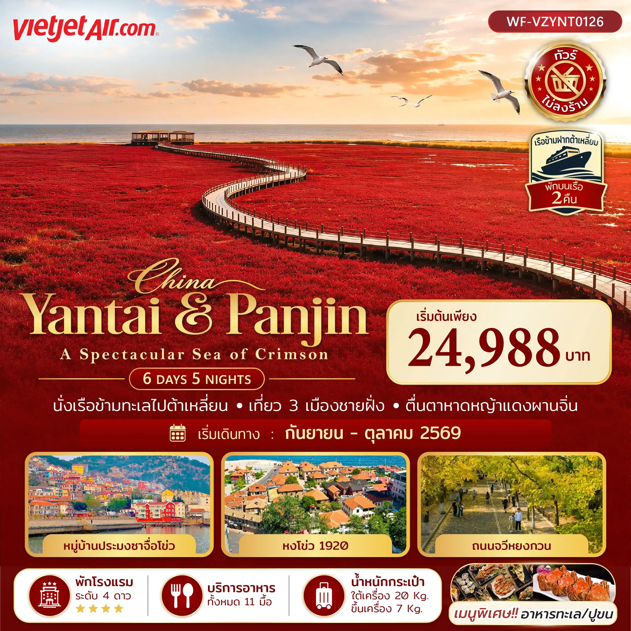 ทัวร์จีน เยียนไถ ต้าเหลี่ยน ผานจิน ชิงเต่า A SPECTACULAR SEA OF CRIMSON 6วัน 5คืน (VZ)
