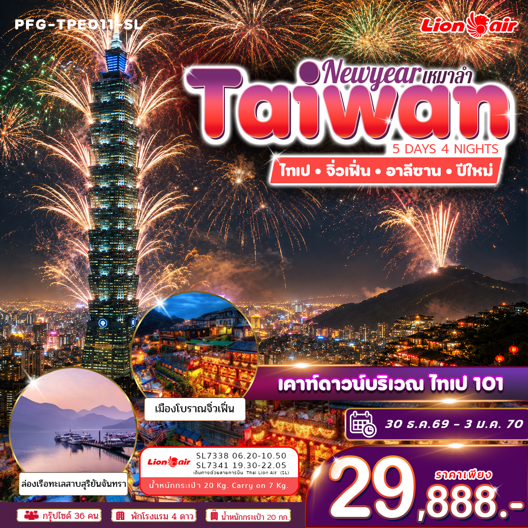 ทัวร์ไต้หวัน ปีใหม่ ฉลองดูพลุ ไทเป 101 ไทเป จิ่วเฟิ่่น อาลีซาน ทะเลสาบสุริยันจันทรา เหมาลำ ไทย ไลอ้อน แอร์ 5วัน 4คืน (SL)