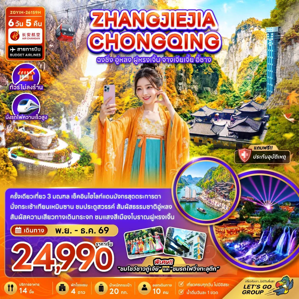 ทัวร์จีน ฉงชิ่ง อู่หลง ฝูหรงเจิ้น จางเจียเจี้ย อี้ชาง (เที่ยว 3 มณฑล-ไม่ลงร้าน-นั่งรถไฟความเร็วสูง) 6วัน 5คืน (9H)