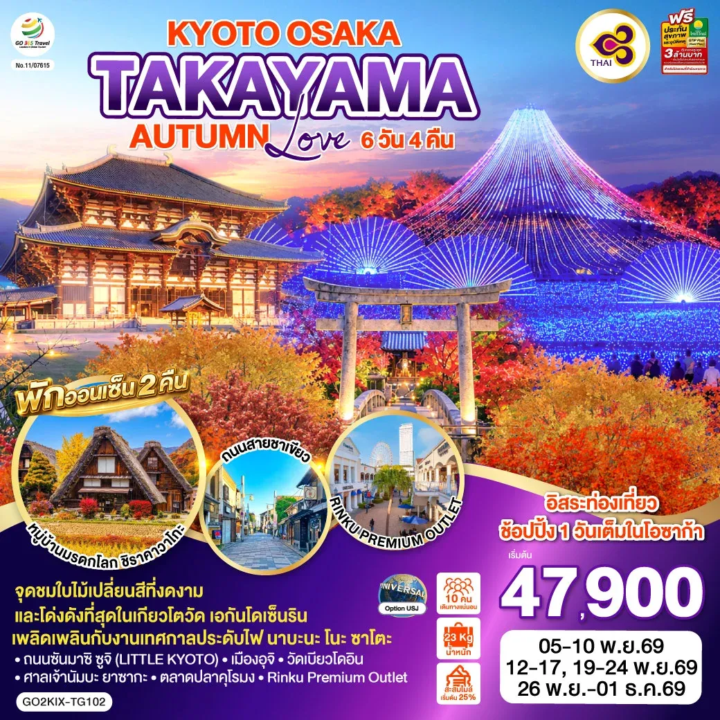 ทัวร์ญี่ปุ่น KYOTO OSAKA TAKAYAMA LOVE AUTUMN 6วัน 4คืน  [TG]