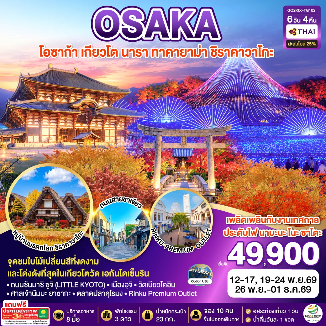 ทัวร์ญี่ปุ่น KYOTO OSAKA TAKAYAMA LOVE AUTUMN 6วัน 4คืน  [TG]