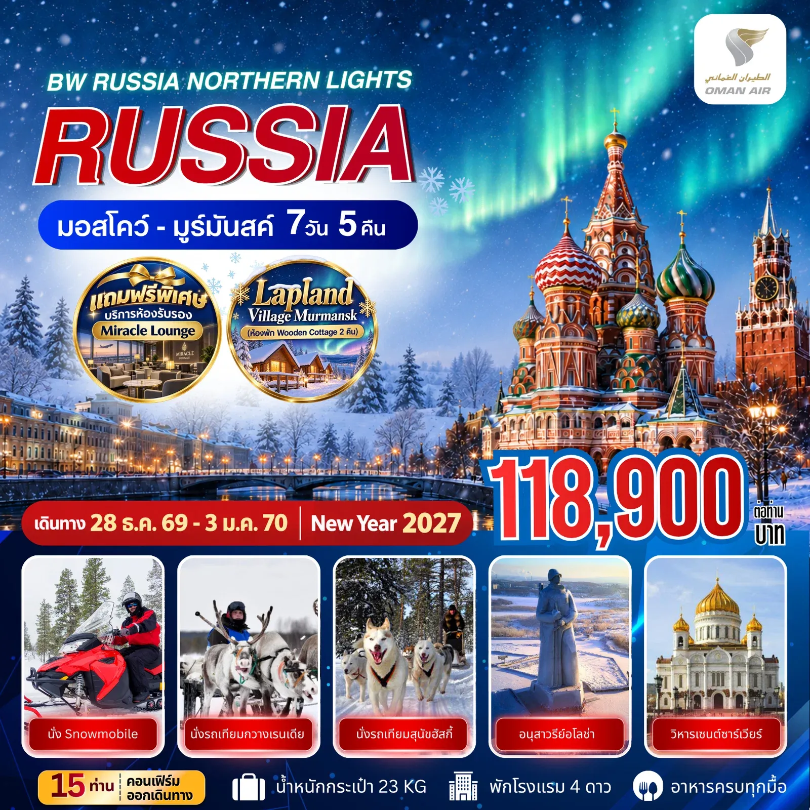 ทัวร์รัสเซีย BW RUSSIA NORTHERN LIGHTS MOSCOW MURMANSK 7วัน 5คืน (WY)