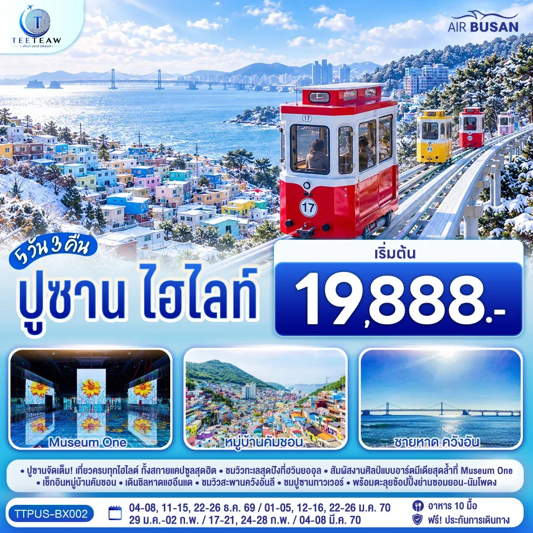 ทัวร์เกาหลี ปูซาน ไฮไลท์ 5วัน 3คืน (BX)